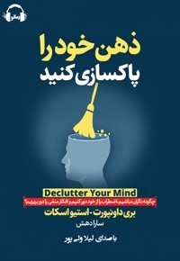 ذهن خود را پاک‌سازی کنید